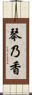 琴乃香 Scroll