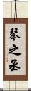 琴之丞 Scroll