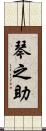 琴之助 Scroll