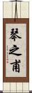 琴之甫 Scroll