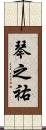 琴之祐 Scroll
