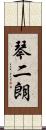 琴二朗 Scroll