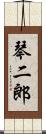 琴二郎 Scroll