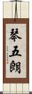 琴五朗 Scroll