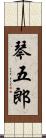琴五郎 Scroll