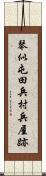 琴似屯田兵村兵屋跡 Scroll