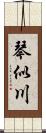 琴似川 Scroll