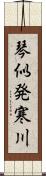 琴似発寒川 Scroll