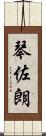 琴佐朗 Scroll