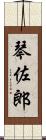 琴佐郎 Scroll