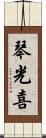 琴光喜 Scroll