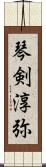 琴剣淳弥 Scroll