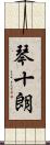 琴十朗 Scroll