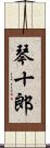琴十郎 Scroll