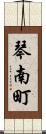 琴南町 Scroll