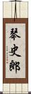 琴史郎 Scroll