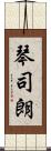 琴司朗 Scroll