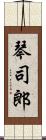 琴司郎 Scroll
