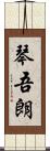 琴吾朗 Scroll
