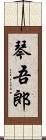 琴吾郎 Scroll