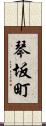 琴坂町 Scroll
