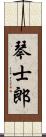 琴士郎 Scroll