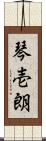 琴壱朗 Scroll