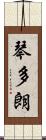 琴多朗 Scroll