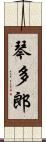 琴多郎 Scroll