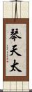 琴天太 Scroll