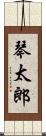 琴太郎 Scroll