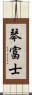 琴富士 Scroll