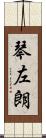 琴左朗 Scroll