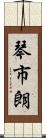 琴市朗 Scroll