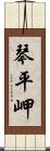 琴平岬 Scroll