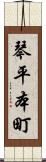 琴平本町 Scroll