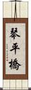 琴平橋 Scroll