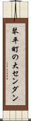 琴平町の大センダン Scroll