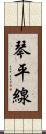 琴平線 Scroll