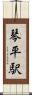 琴平駅 Scroll