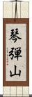 琴弾山 Scroll