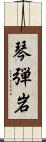 琴弾岩 Scroll