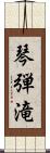 琴弾滝 Scroll