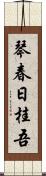 琴春日桂吾 Scroll