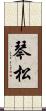 琴松 Scroll