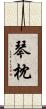 琴枕 Scroll