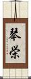 琴栄 Scroll