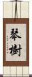 琴樹 Scroll