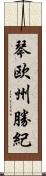 琴欧州勝紀 Scroll
