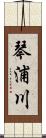 琴浦川 Scroll